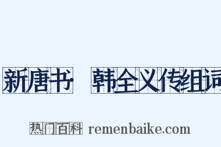 新唐书·韩全义传组词是什么意思的图片